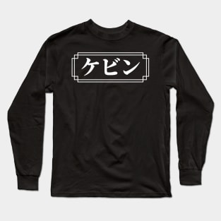 "KEVIN" Name in Japanese Long Sleeve T-Shirt